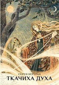 Купить Ткачиха Духа. Мудрость Женского Магического Пути — Фото №1