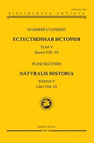Купить Естественная история. В девятнадцати томах. Том V. Книги VIII - IX — Фото №1