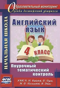 Купить Английский язык. 4 класс. Поурочный тематический контроль. УМК Н.И. Быковой, Д. Дули, М.Д. Поспеловой, В. Эванс — Фото №1