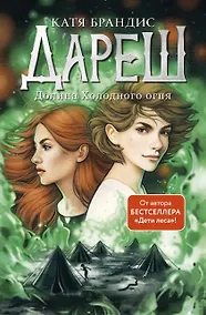 Купить Дареш. Долина Холодного огня — Фото №1