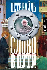 Купить Слово в пути — Фото №1