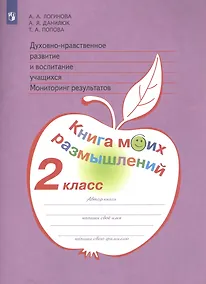 Купить Логинова. Духовно-нравств.развит.и воспит.уч. 2 кл. Мониторинг результатов. Кн.моих размыш.(ФГОС) — Фото №1