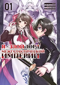 Купить Я — злой лорд межгалактической империи. Том 1 (The Evil Lord of an Intergalactic Empire / Ore wa Seikan Kokka no Akutoku Ryoushu). Манга — Фото №1