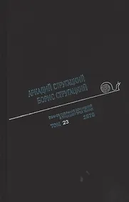 Купить Полное собрание сочинений. В 33т. Том 23. 1978 — Фото №1
