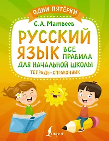 Купить Русский язык: все правила для начальной школы. Тетрадь-справочник — Фото №1