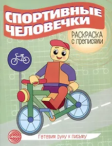 Купить Спортивные человечки. Раскраска с прописями. Готовим руку к письму — Фото №1