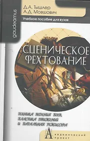 Купить Сценическое фехтование. Техника ведения боев, пластика движений и банальная режиссура: Учебное пособие для вузов / (Gaudeamus). Тышлер Д., Мовшович А. (Трикста) — Фото №1