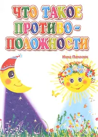 Купить Что такое противоположности (ПозРазвРаст) ФГОС ДО Панасюк — Фото №1