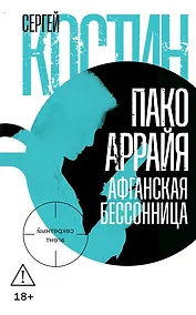 Купить Пако Аррайя. Афганская бессонница — Фото №1