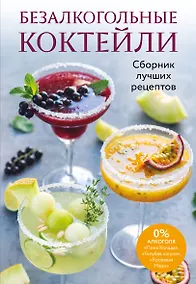 Купить Безалкогольные коктейли. Сборник лучших рецептов — Фото №1