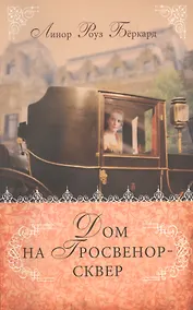 Купить Дом на Гросвенор-сквер. — Фото №1