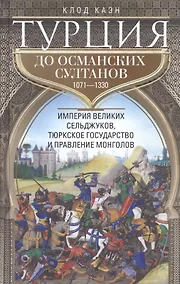 Купить Турция до османских султанов. Империя великих сельджуков, тюркское государство и правление монголов. — Фото №1