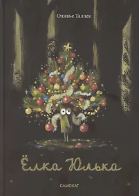 Купить Ёлка Юлька — Фото №1