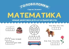 Купить Математика. Умные шифровки для начальной школы — Фото №1