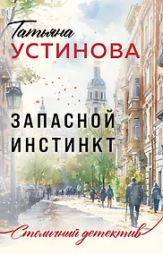 Купить Запасной инстинкт — Фото №1