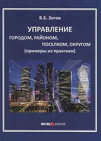 Купить Управление городом, районом, поселком, округом (примеры из практики) — Фото №1
