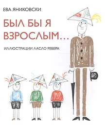 Купить Был бы я взрослым — Фото №1
