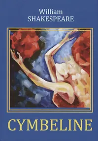 Купить Cymbeline = Цимбелин: трагикомедия на англ.яз — Фото №1
