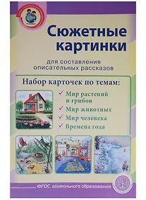 Купить Сюжетные картинки для составления описательных рассказов (мПОМ) (А3) (ФГОС ДО) — Фото №1