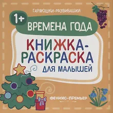 Купить Времена года 1+: книжка-раскраска для малышей — Фото №1