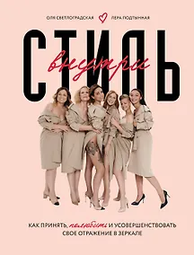 Купить Стиль внутри. Как принять, полюбить и усовершенствовать свое отражение в зеркале — Фото №1