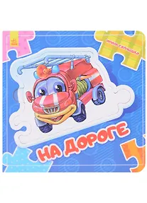 Купить На дороге — Фото №1