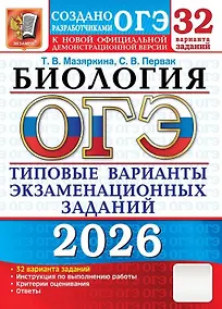 Купить ОГЭ 2026. Биология. Типовые варианты экзаменационных заданий. 32 варианта заданий — Фото №1