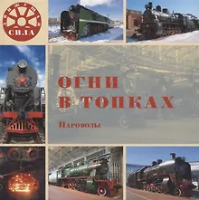 Купить Огни в топках. Паровозы — Фото №1