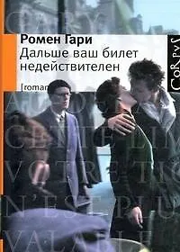 Купить Дальше ваш билет недействителен : роман — Фото №1