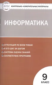 Купить Контрольно-измерительные материалы. Информатика. 9 класс — Фото №1