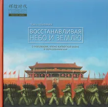 Купить Восстанавливая небо и землю — Фото №1
