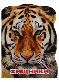 Купить МИР ЖИВОТНЫХ. ХИЩНИКИ — Фото №1