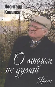Купить О многом не думай. Пьесы — Фото №1