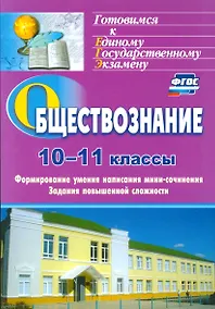 Купить Обществознание. 10-11 классы. Формирование умения написания мини-сочинения. Задания повышенной сложности — Фото №1