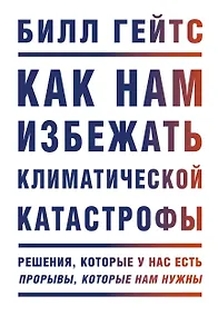 Купить Как нам избежать климатической катастрофы. Решения, которые у нас есть. Прорывы, которые нам нужны — Фото №1