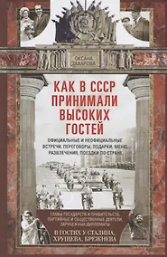 Купить Как в СССР принимали высоких гостей — Фото №1