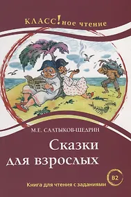 Купить Сказки для взрослых. М.Е. Салтыков-Щедрин. Серия Классное чтение. . — Фото №1