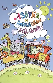 Купить Азбука и добрые стихи малышам (  илл. Полухина) — Фото №1