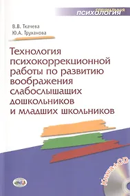 Купить Технология психокоррекционной работы по развитию воображения слабослышащих дошкольников и младших школьников. Учебно-методическое пособие + CD — Фото №1