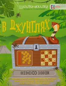 Купить В джунглях: загадки и головоломки — Фото №1