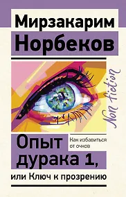 Купить Опыт дурака 1, или Ключ к прозрению. Как избавиться от очков — Фото №1