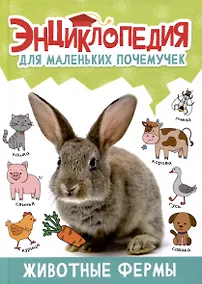 Купить ЭНЦИКЛОПЕДИЯ ДЛЯ МАЛЕНЬКИХ ПОЧЕМУЧЕК. Животные фермы — Фото №1