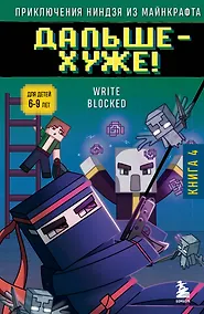 Купить Приключения ниндзя из Майнкрафта. Книга 4. Дальше - хуже! — Фото №1