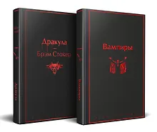 Купить Набор: Бал вампиров (из 2-х книг: "Дракула", "Вампиры") — Фото №1