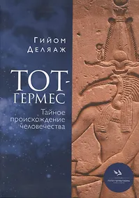 Купить Тот-Гермес. Тайное происхождение человечества — Фото №1