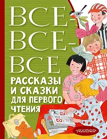 Купить Все-все-все рассказы и сказки для первого чтения — Фото №1
