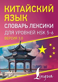 Купить Китайский язык. Словарь лексики для уровней HSK 5-6 — Фото №1