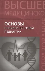 Купить Основы поликлинической педиатрии: учебное пособие для вузов — Фото №1