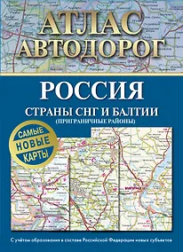 Купить Атлас автодорог России, стран СНГ и Балтии (приграничные районы). С учетом образования в составе Российской Федерации новых субъектов — Фото №1