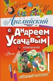 Купить Английский с Андреем Усачевым и компанией — Фото №1